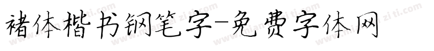 褚体楷书钢笔字字体转换