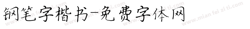 钢笔字楷书字体转换