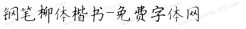 钢笔柳体楷书字体转换