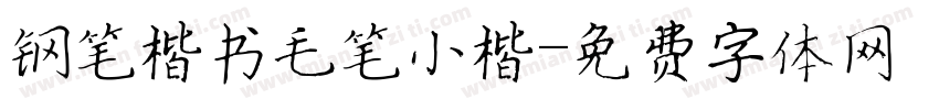 钢笔楷书毛笔小楷字体转换