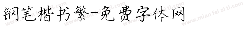 钢笔楷书繁字体转换