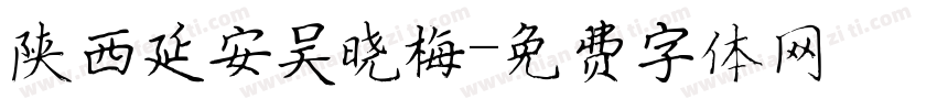 陕西延安吴晓梅字体转换