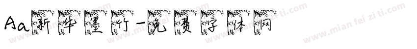 Aa新华墨竹字体转换