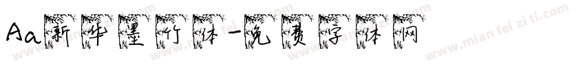 Aa新华墨竹体字体转换