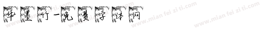 华墨竹字体转换