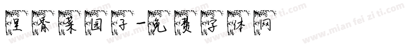 呈香菜园子字体转换