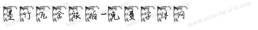 墨竹瓦舍旅拍字体转换