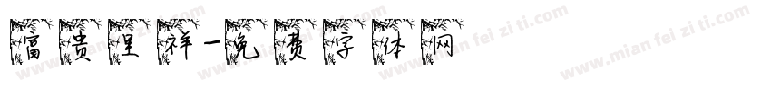 富贵呈祥字体转换
