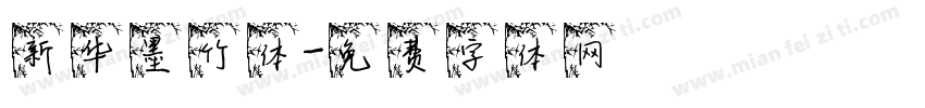 新华墨竹体字体转换