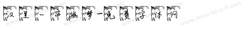 汉呈一帘幽梦字体转换