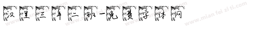 汉呈三年二班字体转换