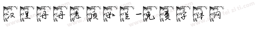 汉呈丹丹惠质如兰字体转换