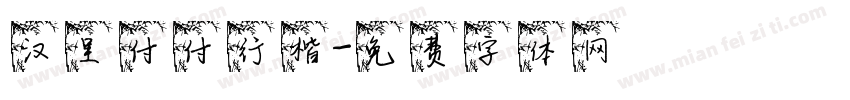汉呈付付行楷字体转换