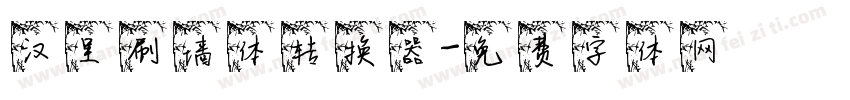 汉呈刷墙体转换器字体转换