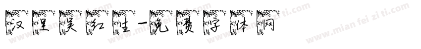 汉呈吴红生字体转换