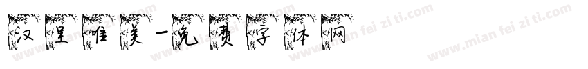 汉呈唯美字体转换