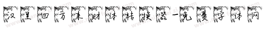 汉呈四方来财体转换器字体转换