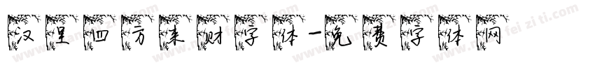 汉呈四方来财字体字体转换