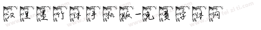 汉呈墨竹体手机版字体转换