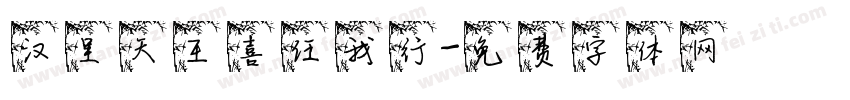 汉呈天王喜任我行字体转换