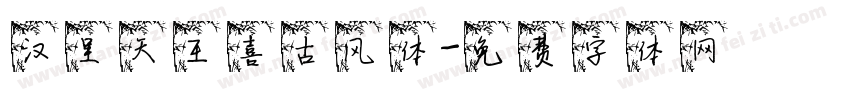 汉呈天王喜古风体字体转换