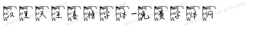 汉呈天王喜榜字体字体转换