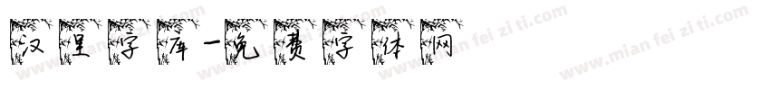 汉呈字库字体转换
