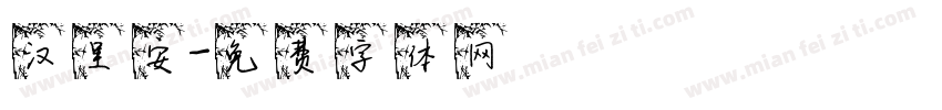 汉呈安字体转换