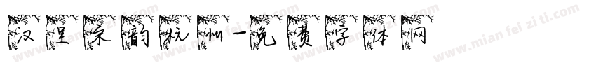 汉呈宋韵杭州字体转换
