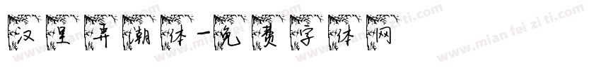 汉呈弄潮体字体转换