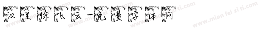 汉呈徐飞云字体转换