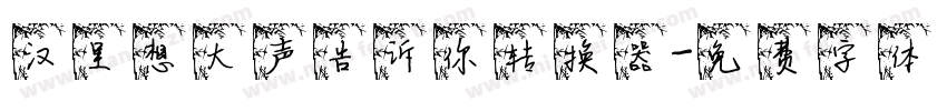 汉呈想大声告诉你转换器字体转换