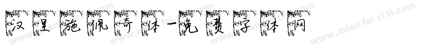 汉呈施佩奇体字体转换