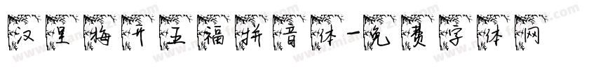 汉呈梅开五福拼音体字体转换