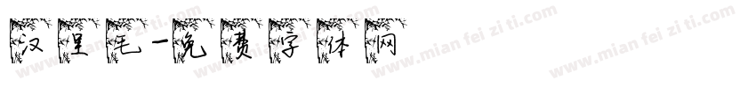 汉呈毛字体转换