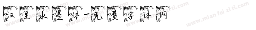 汉呈水墨体字体转换