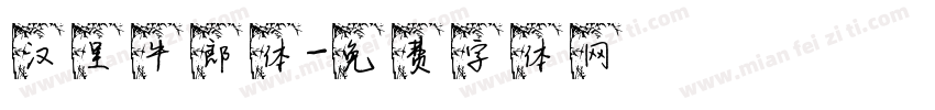汉呈牛郎体字体转换