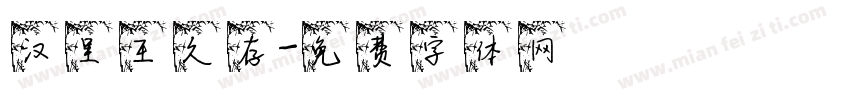汉呈王久存字体转换