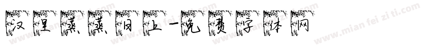 汉呈蒸蒸日上字体转换