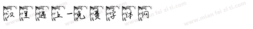 汉呈遇上字体转换