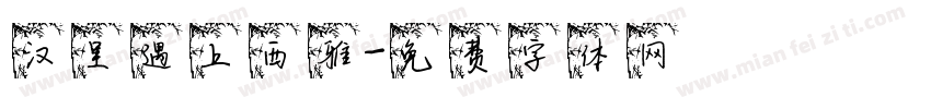 汉呈遇上西雅字体转换