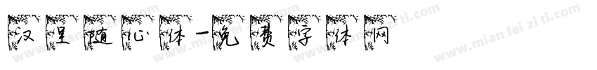 汉呈随心体字体转换