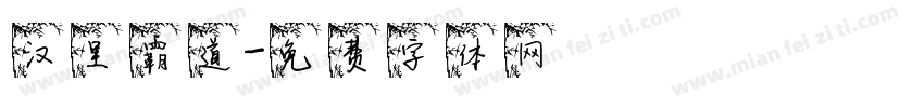 汉呈霸道字体转换