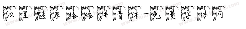 汉呈魅隶格格拼音体字体转换