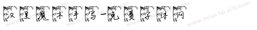 汉呈魔术手写字体转换
