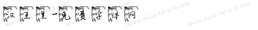 汉王呈字体转换
