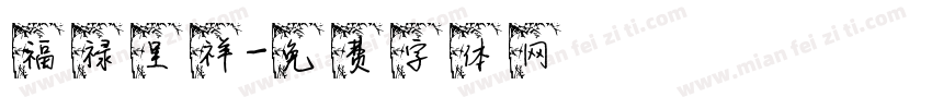 福禄呈祥字体转换