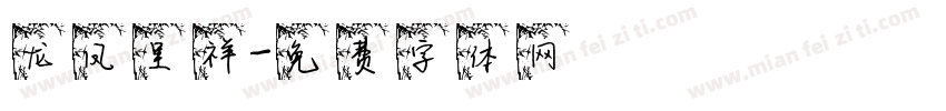 龙凤呈祥字体转换