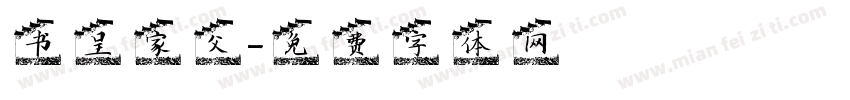 书呈家父字体转换