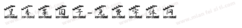 呈香菜园子字体转换
